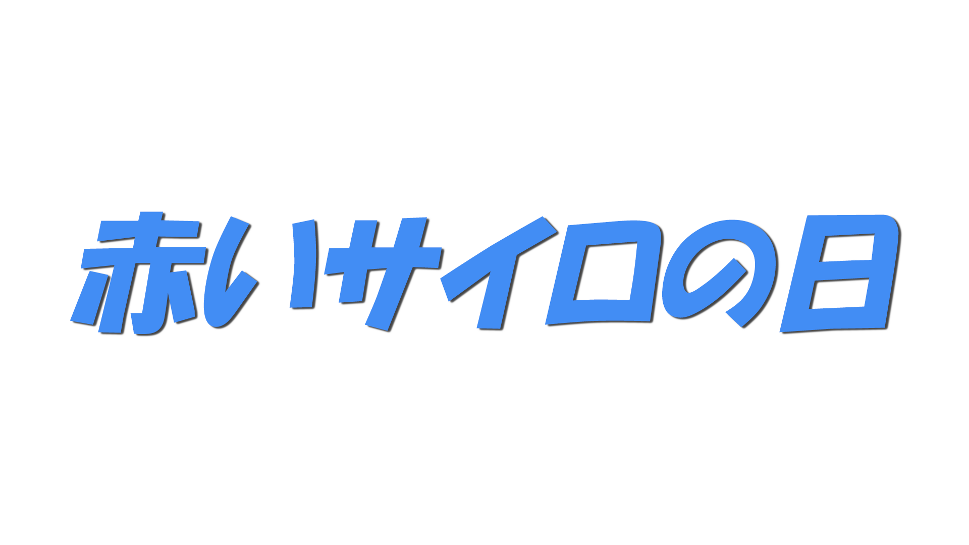 赤いサイロの日の文字