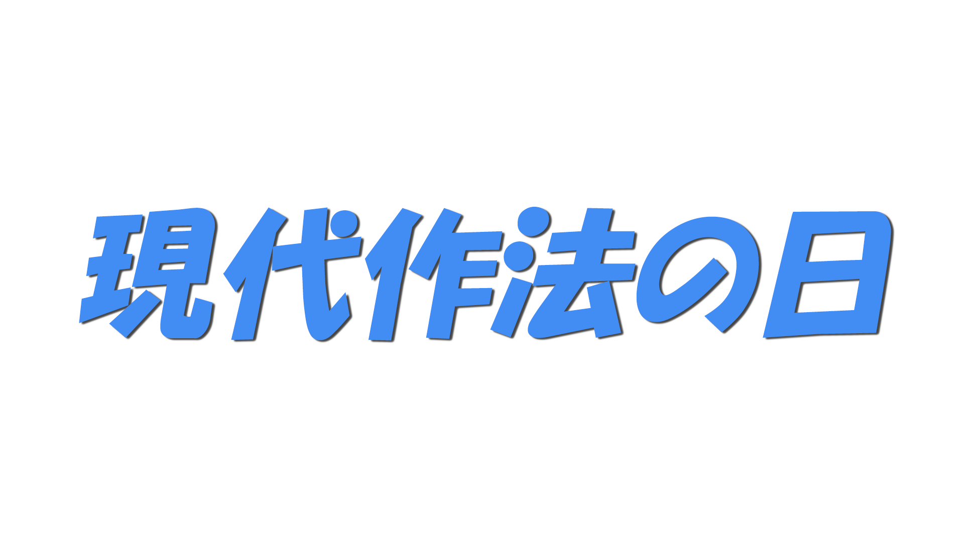 現代作法の日の文字