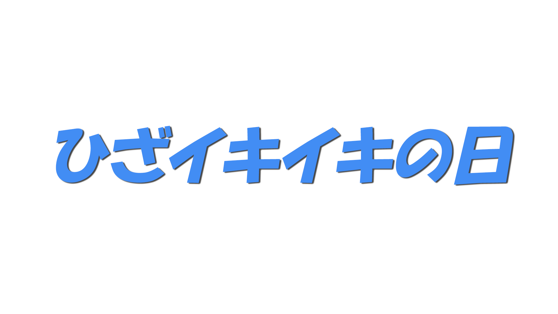 ひざイキイキの日の文字
