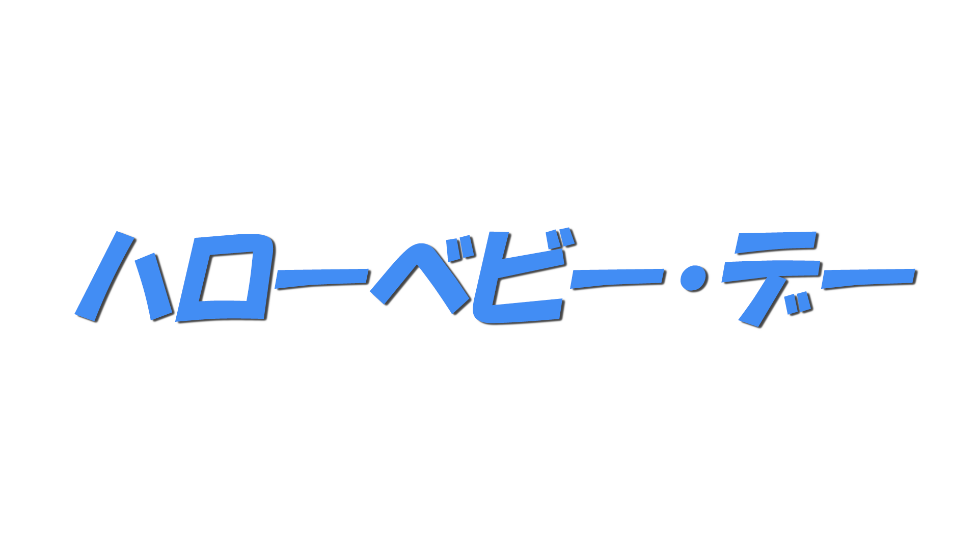ハローベビー・デーの文字