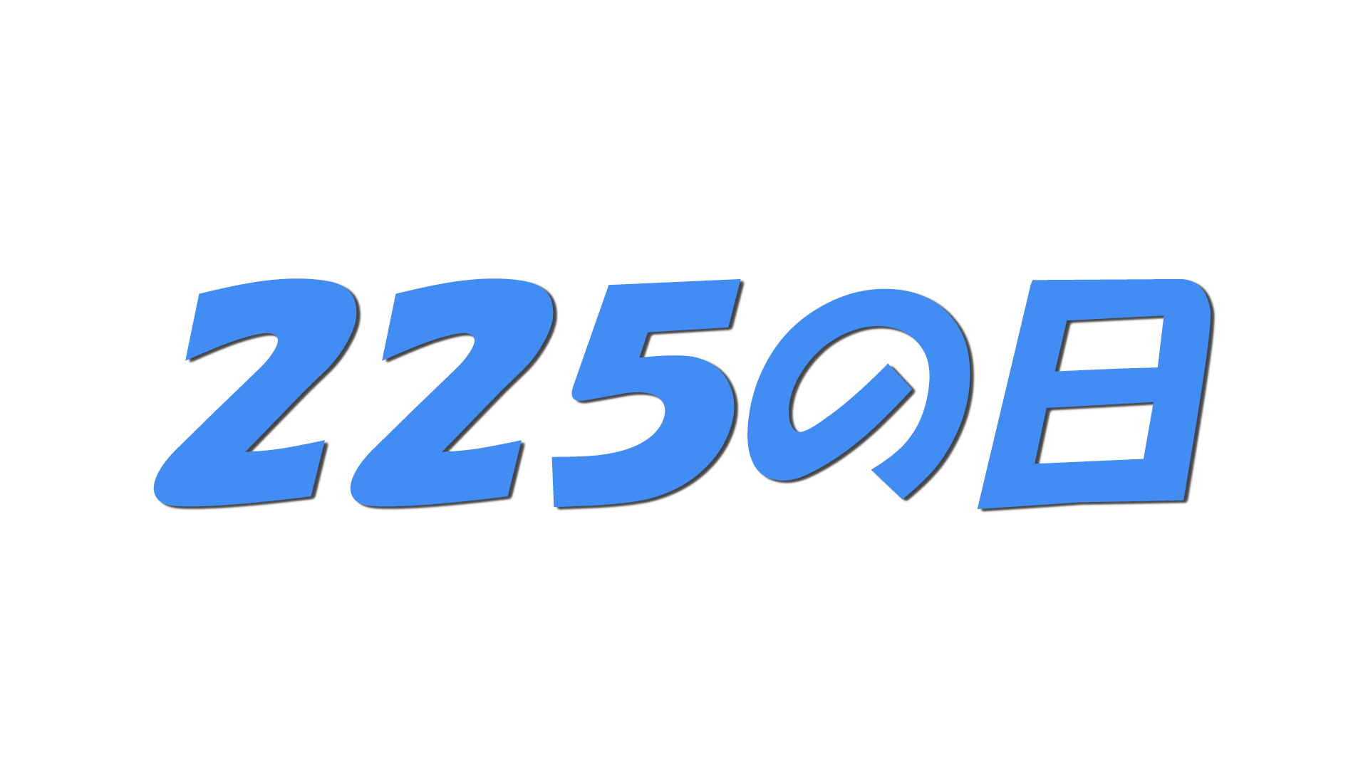 ２２５の日の文字