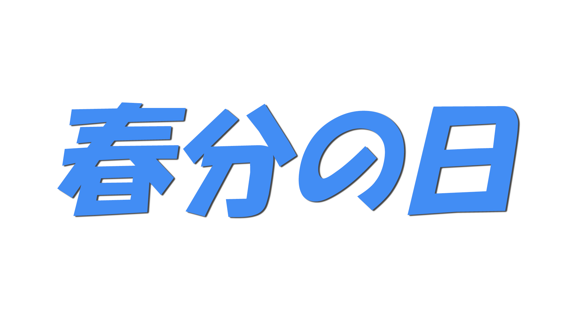 春分の日の文字