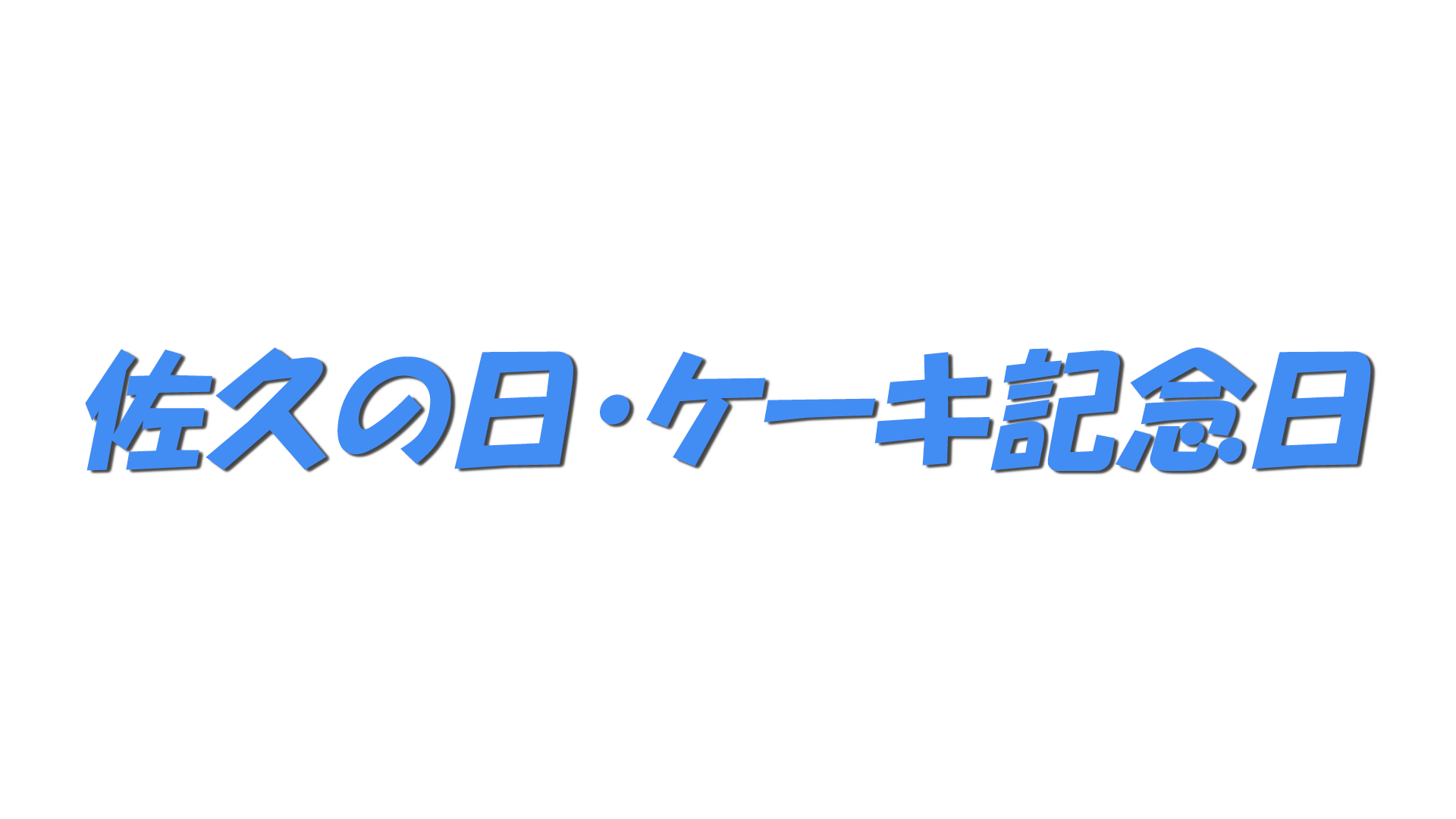 佐久の日・ケーキ記念日の文字