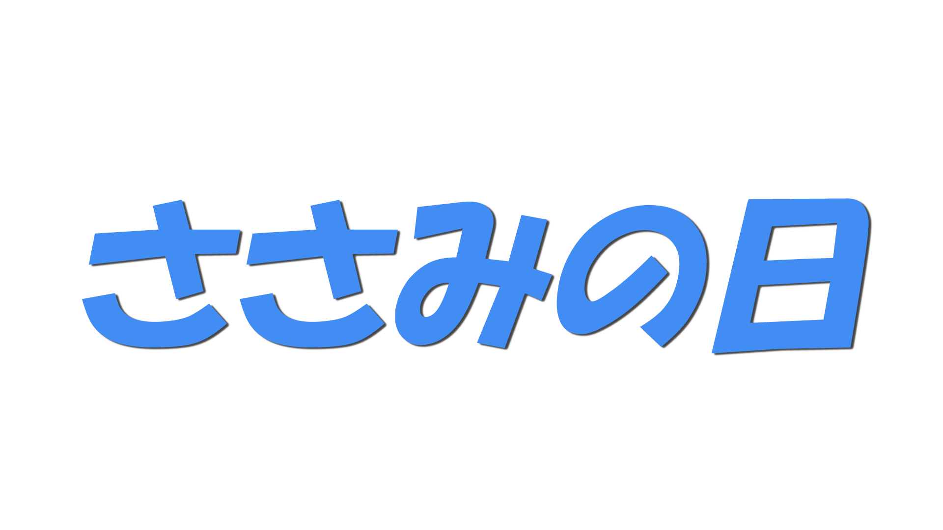 ささみの日の文字