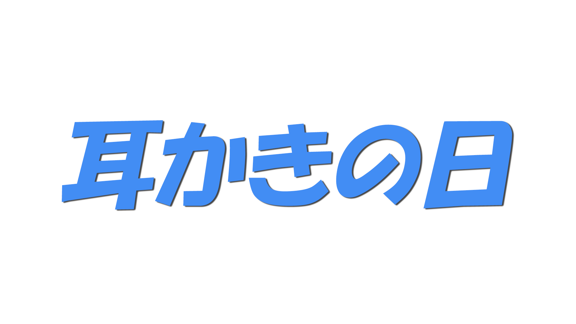 耳かきの日の文字