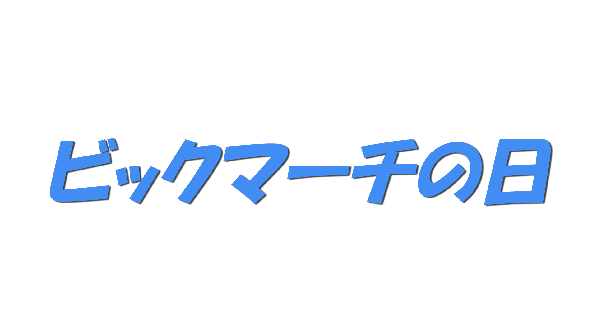 ビックマーチの日の文字