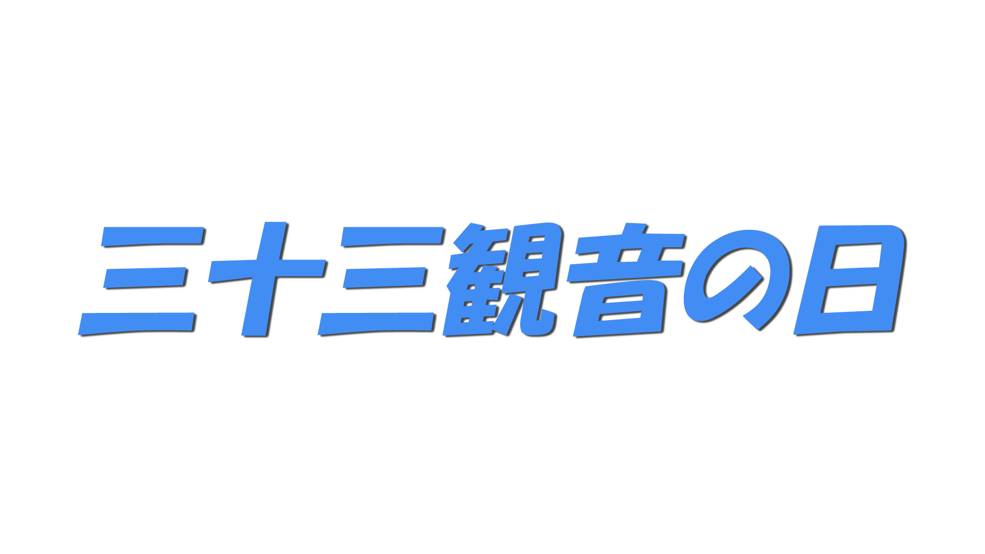 三十三観音の日の文字