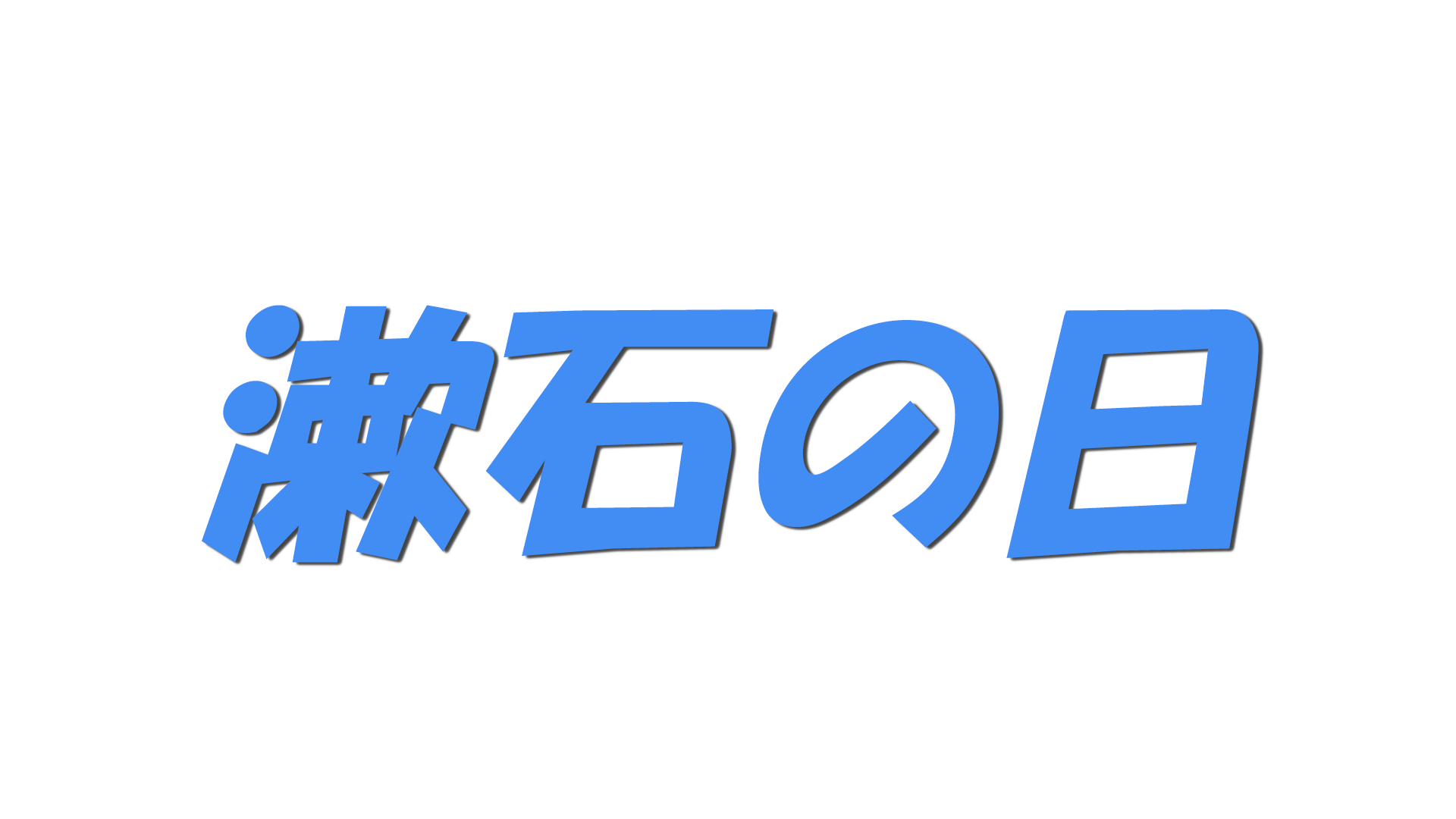 漱石の日の文字