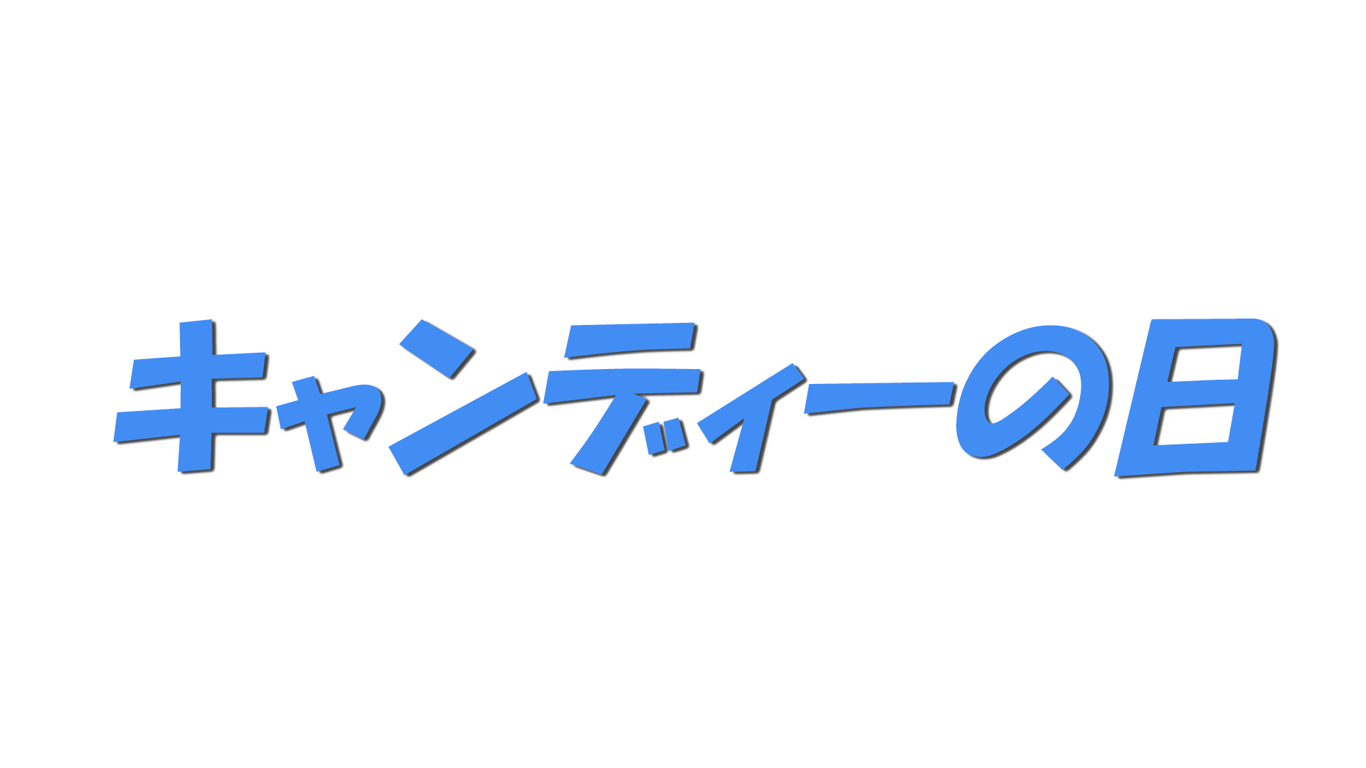 キャンディーの日の文字