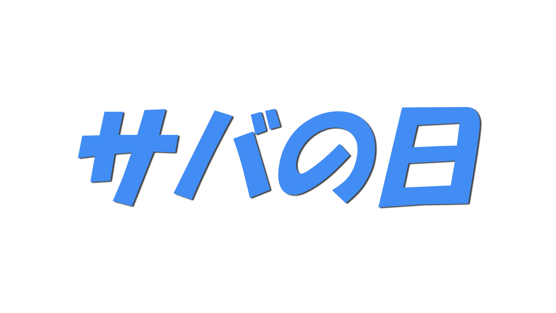 サバの日の文字