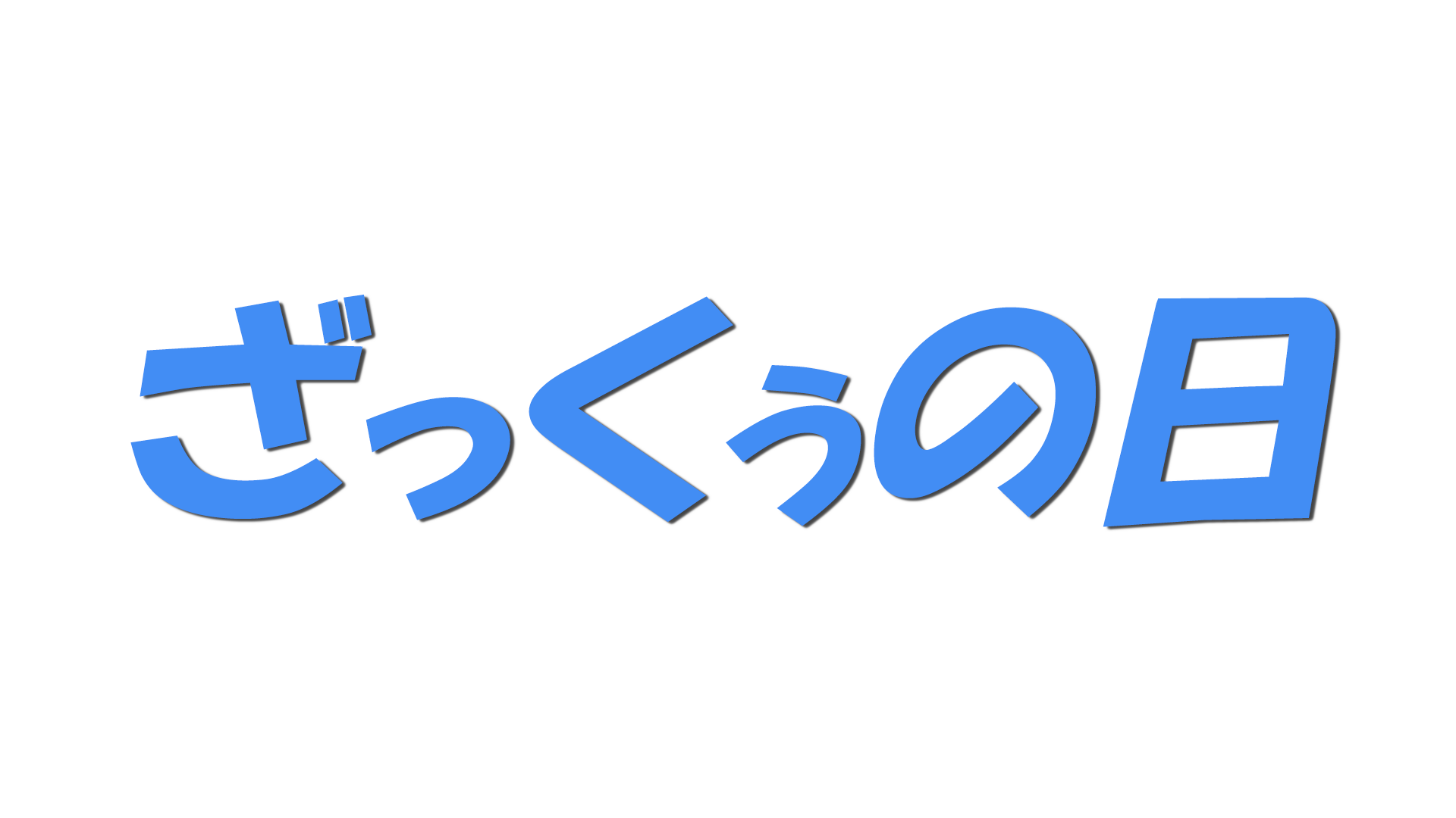 ざっくぅの日の文字