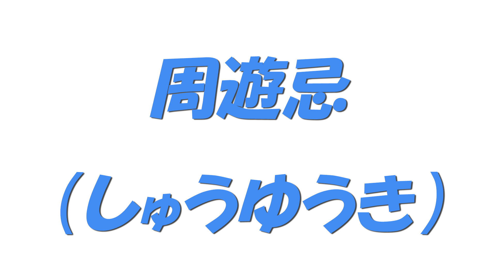 周遊忌（しゅうゆうき）の文字
