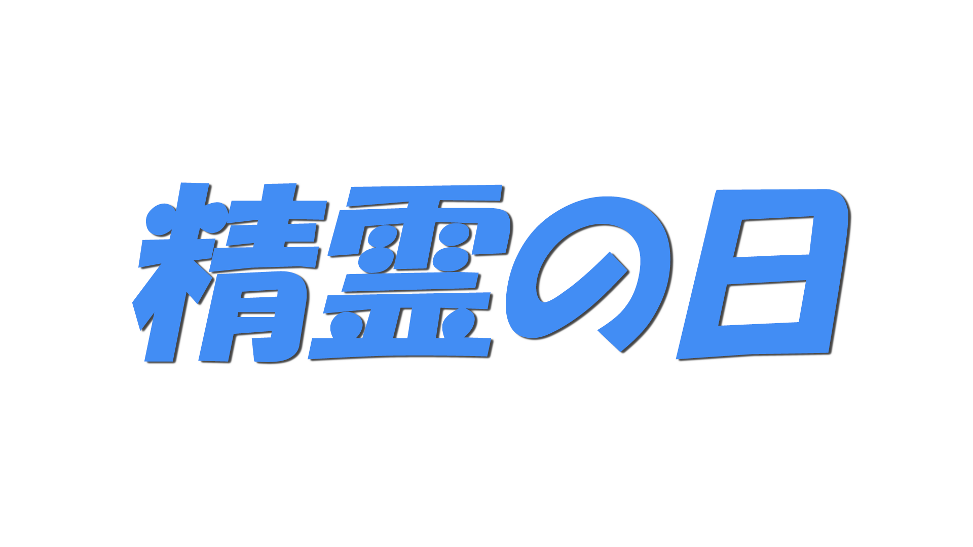 精霊の日の文字