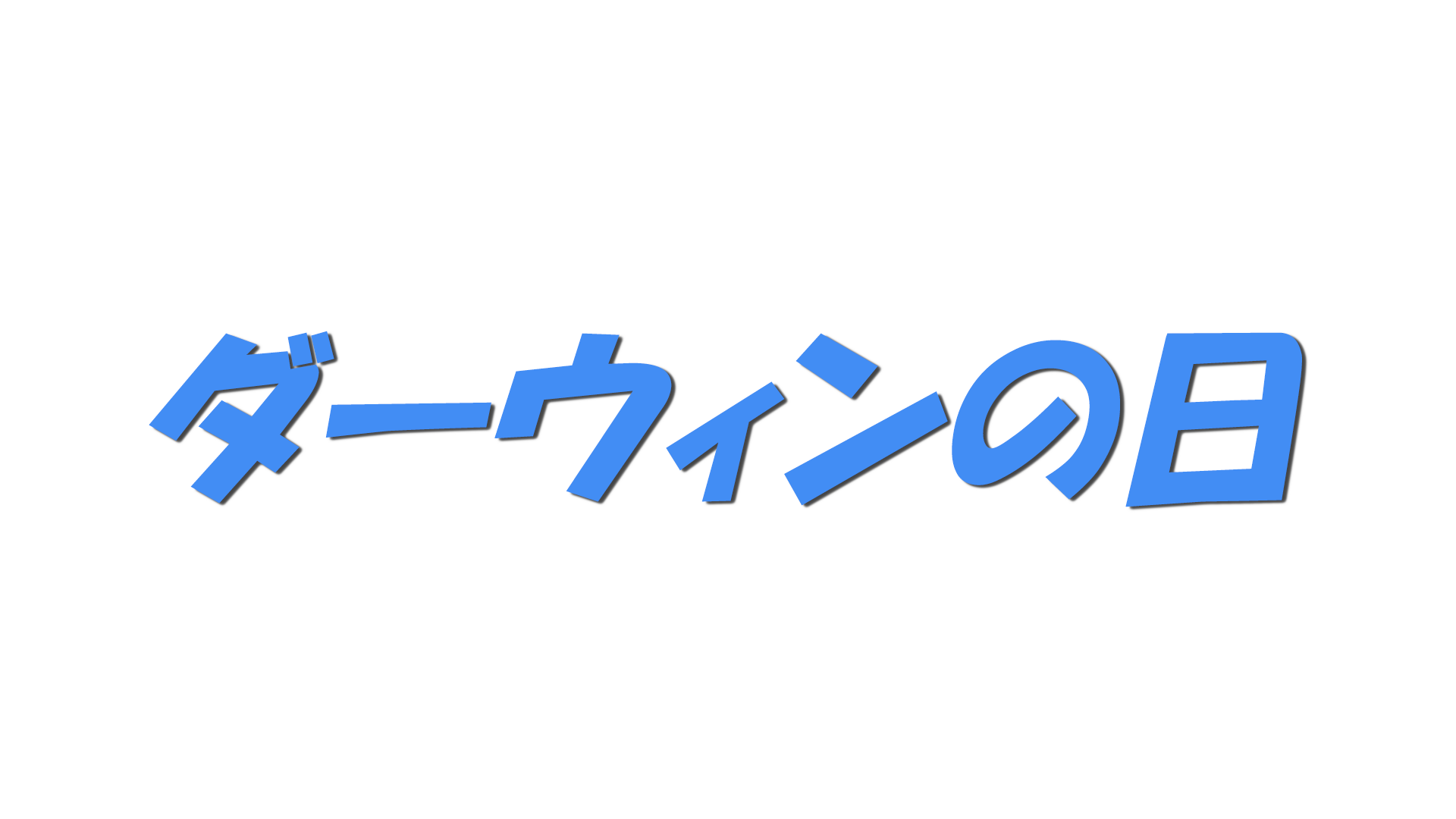 ダーウィンの日の文字