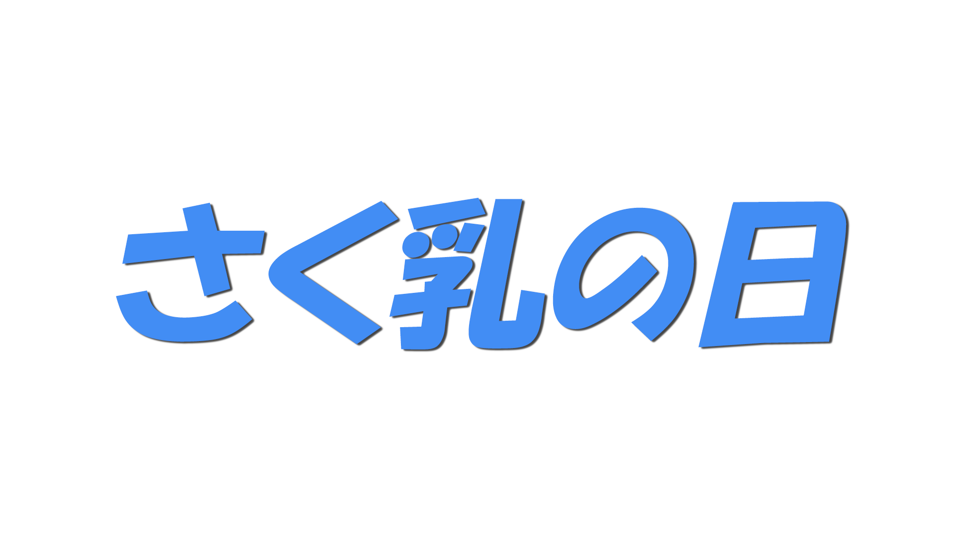 さく乳の日の文字