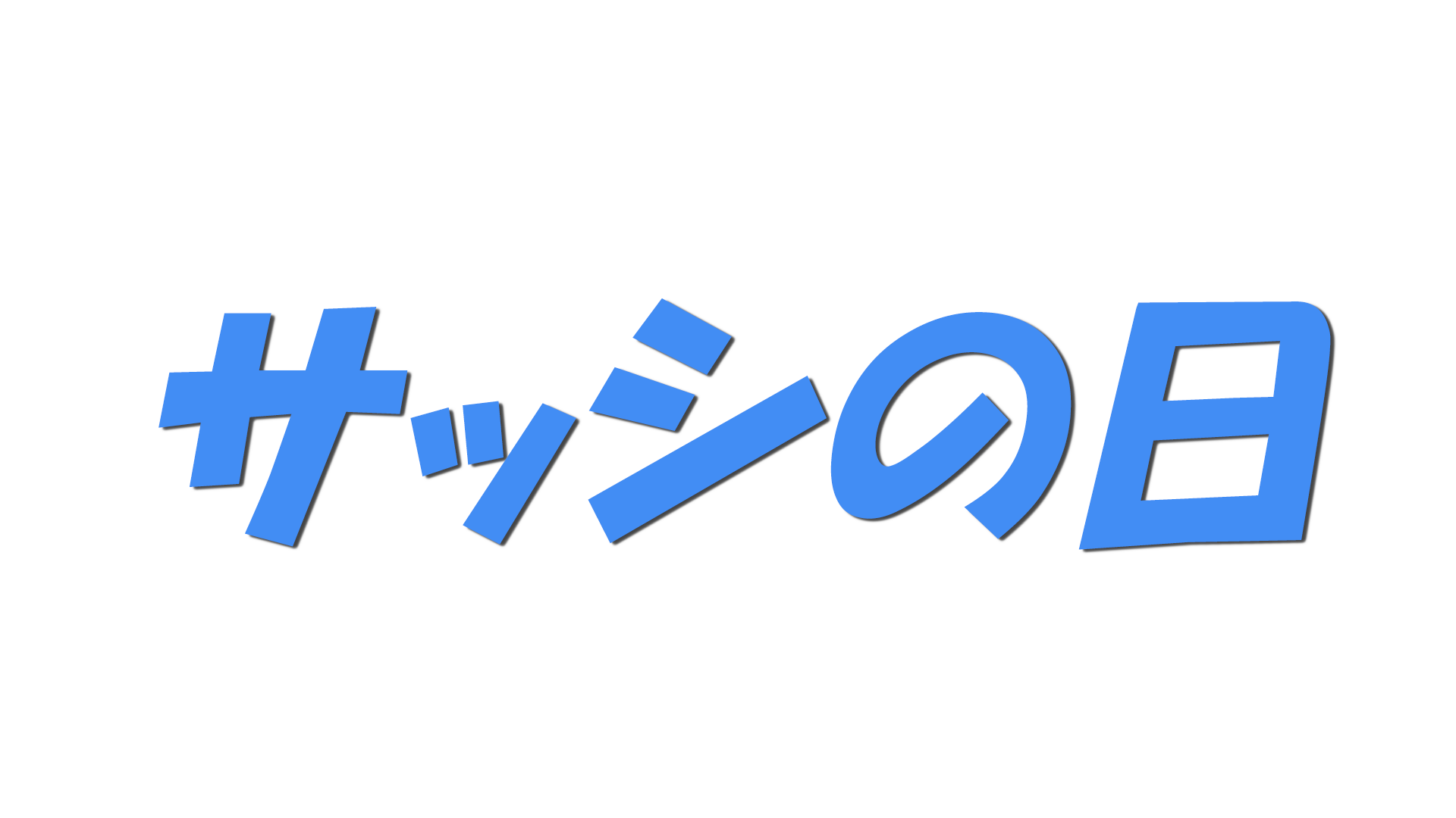サッシの日の文字