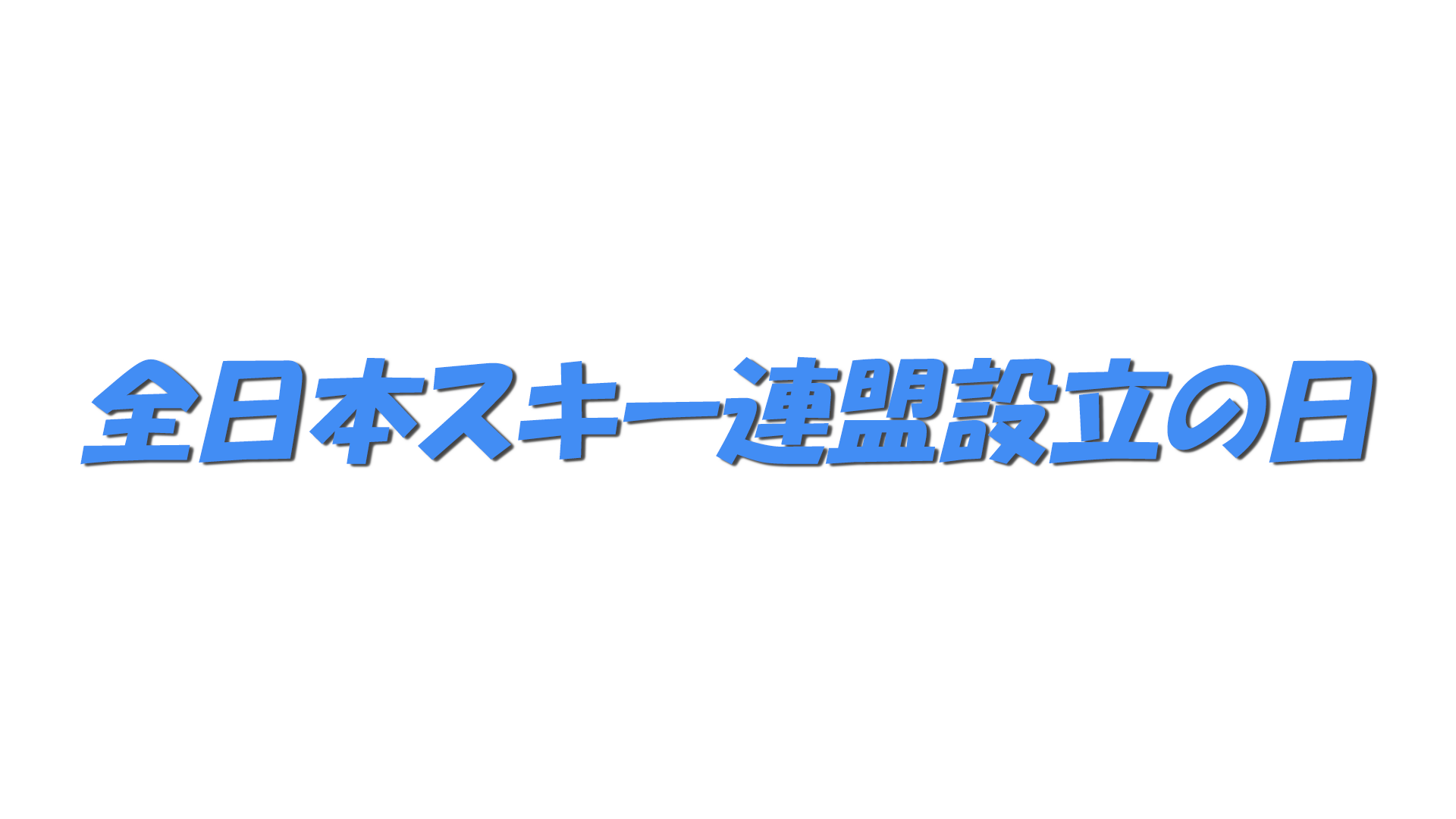 全日本スキー連盟設立の日の文字