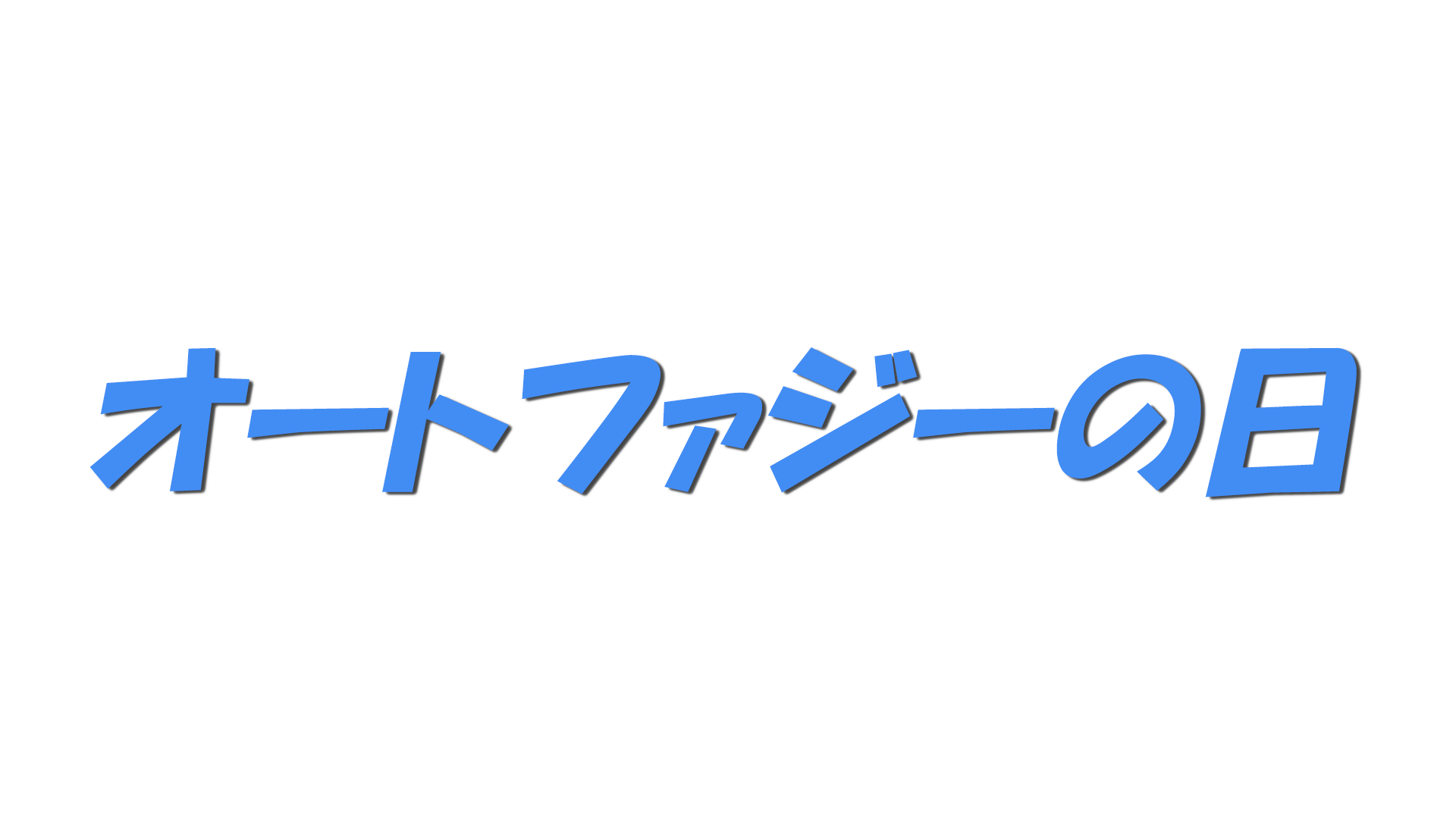オートファジーの日の文字