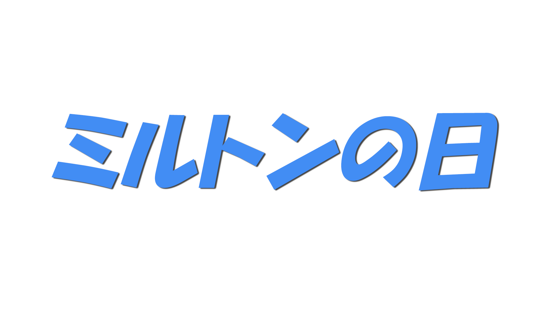 ミルトンの日の文字