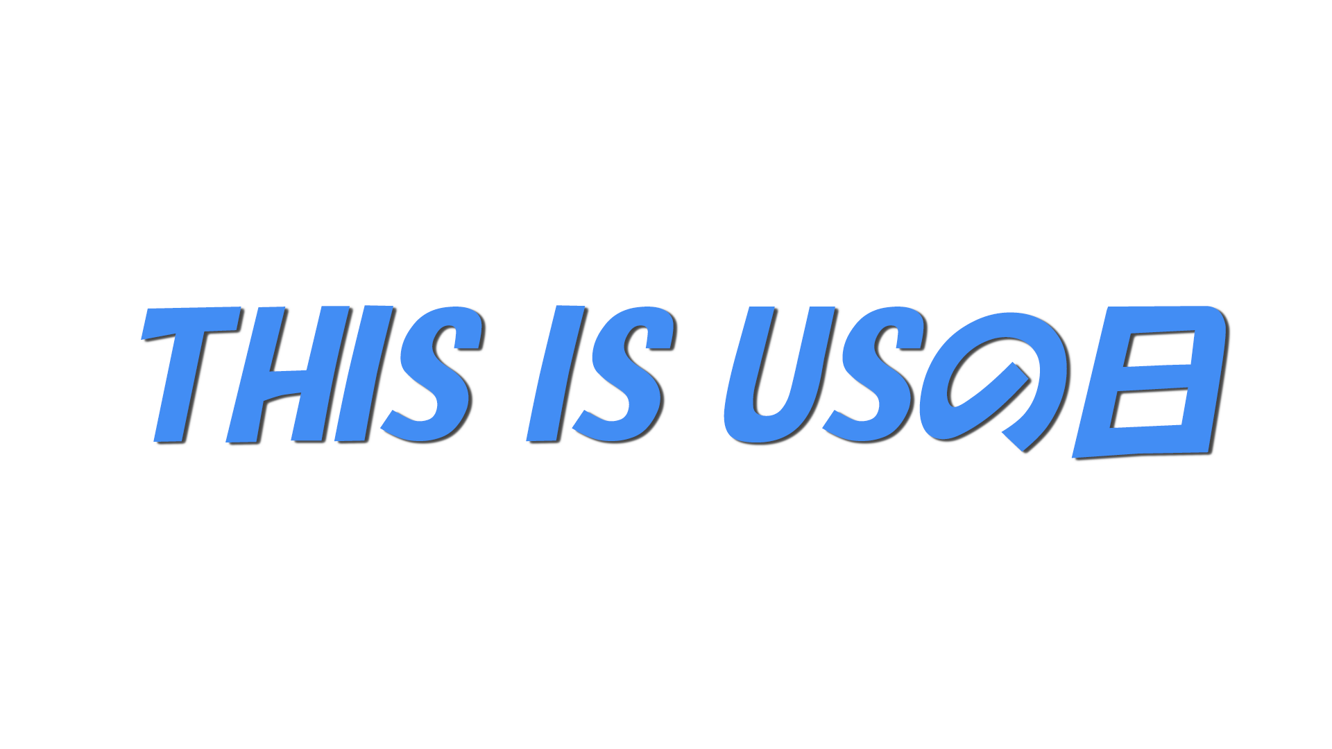 THIS IS USの日の文字