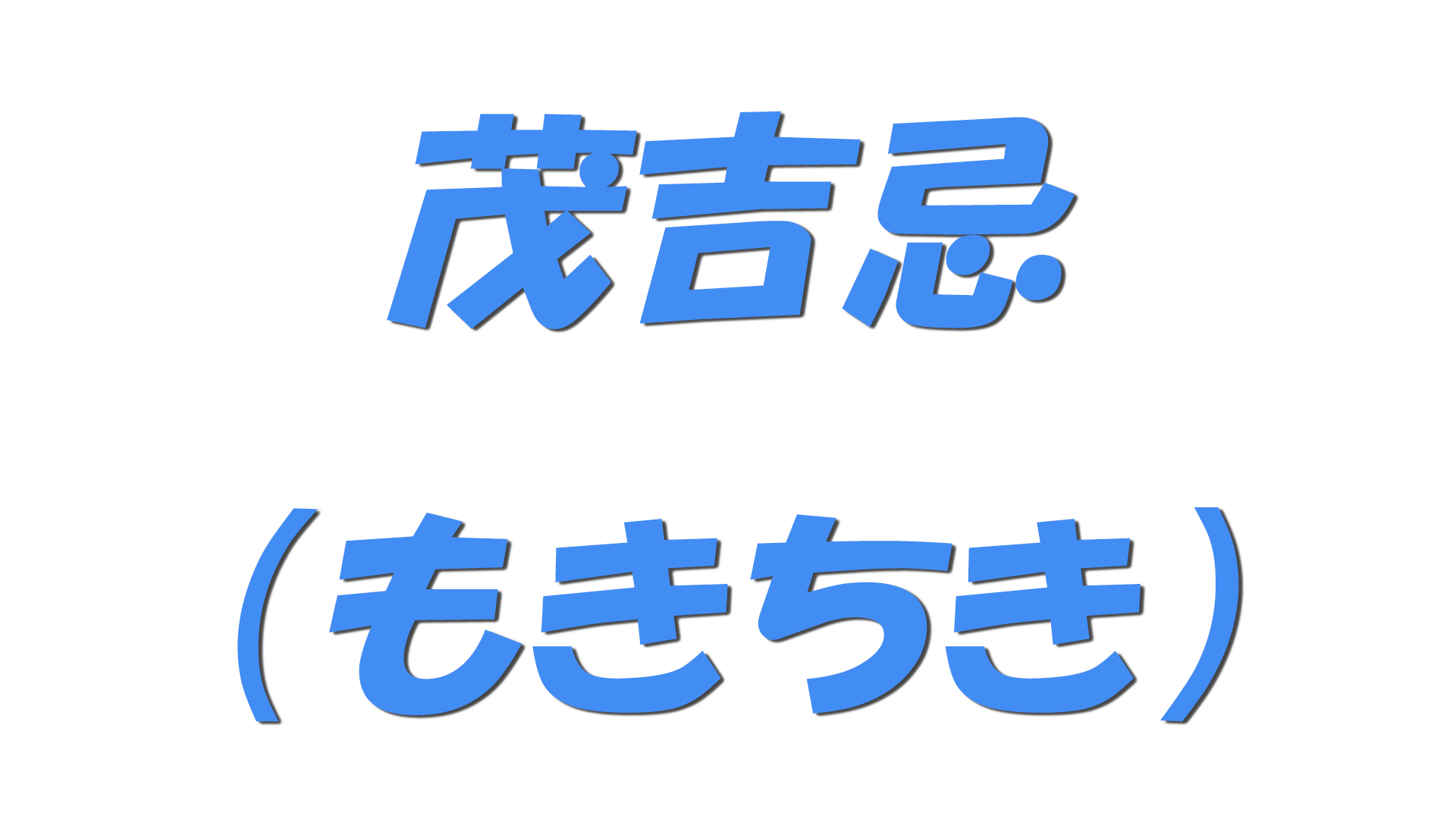 茂吉忌（もきちき）の文字