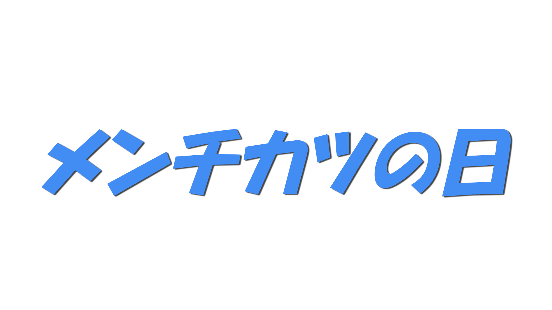 メンチカツの日の文字
