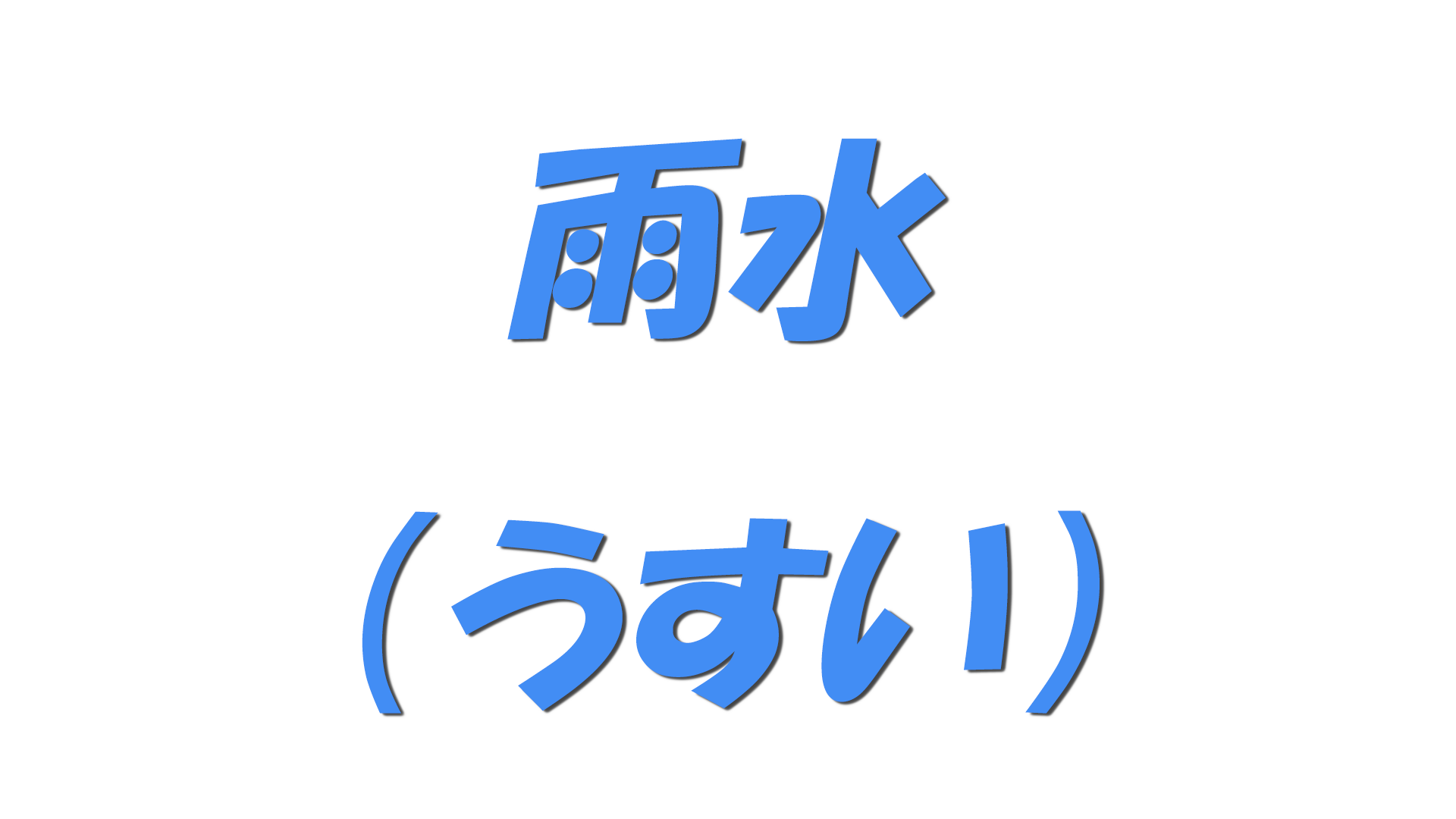 雨水（うすい）の文字