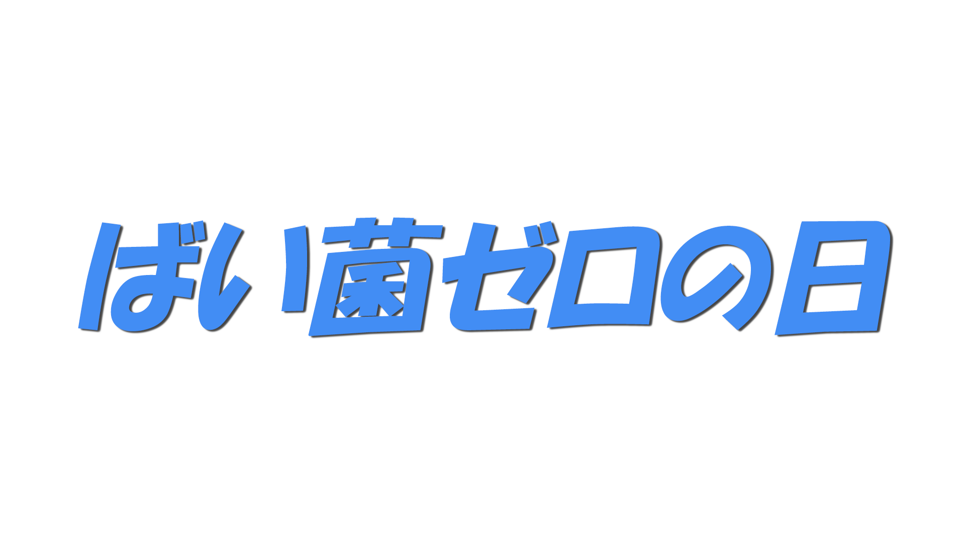 ばい菌ゼロの日の文字