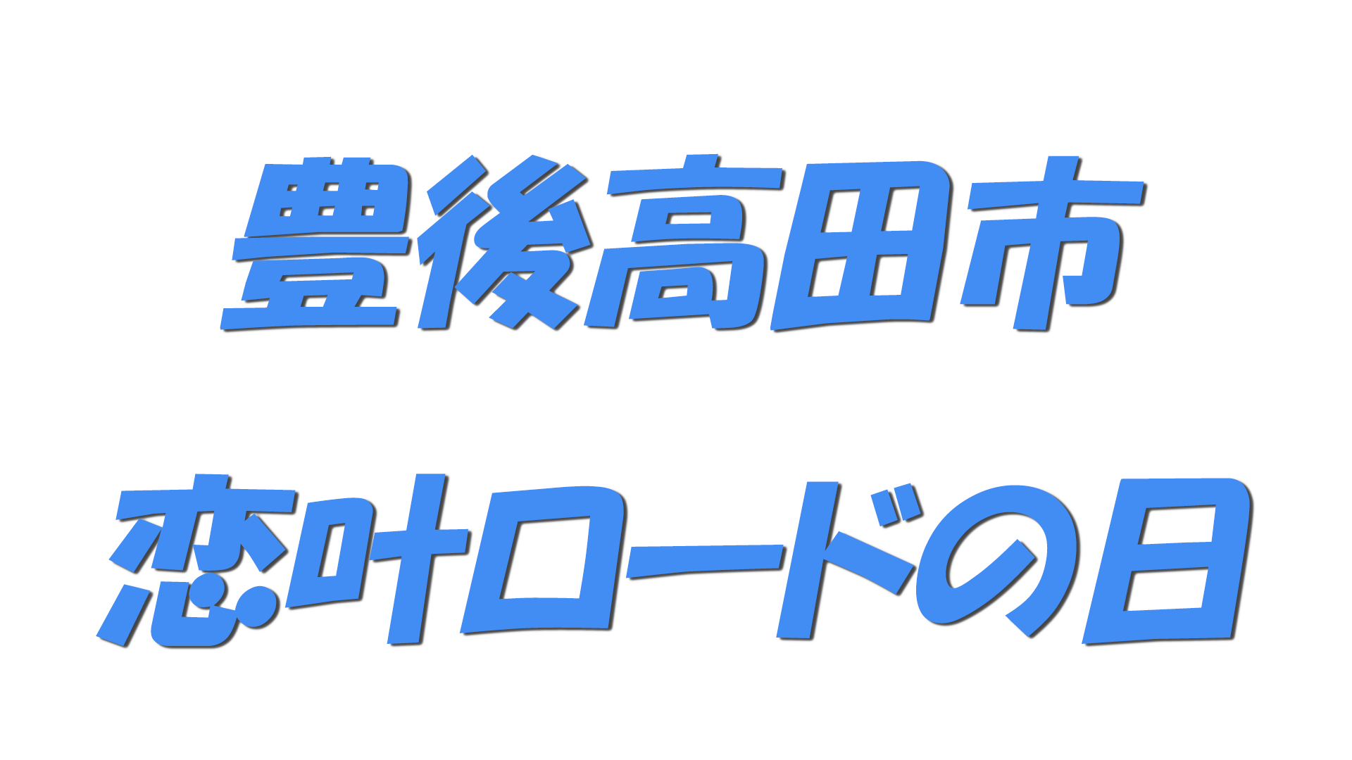 豊後高田市恋叶ロードの日の文字