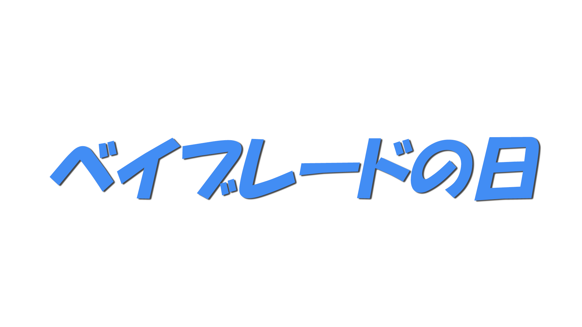 ベイブレードの日の文字