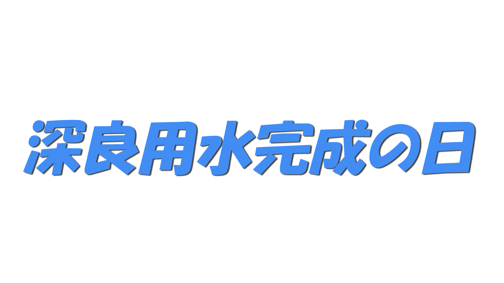 深良用水完成の日の文字