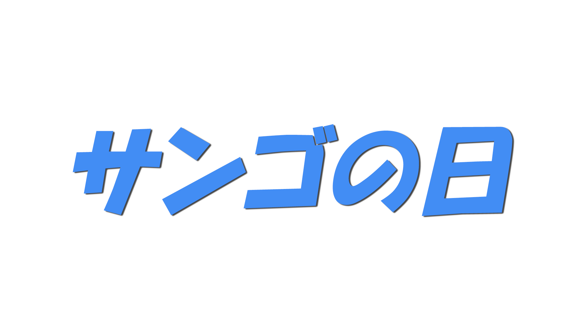 サンゴの日の文字