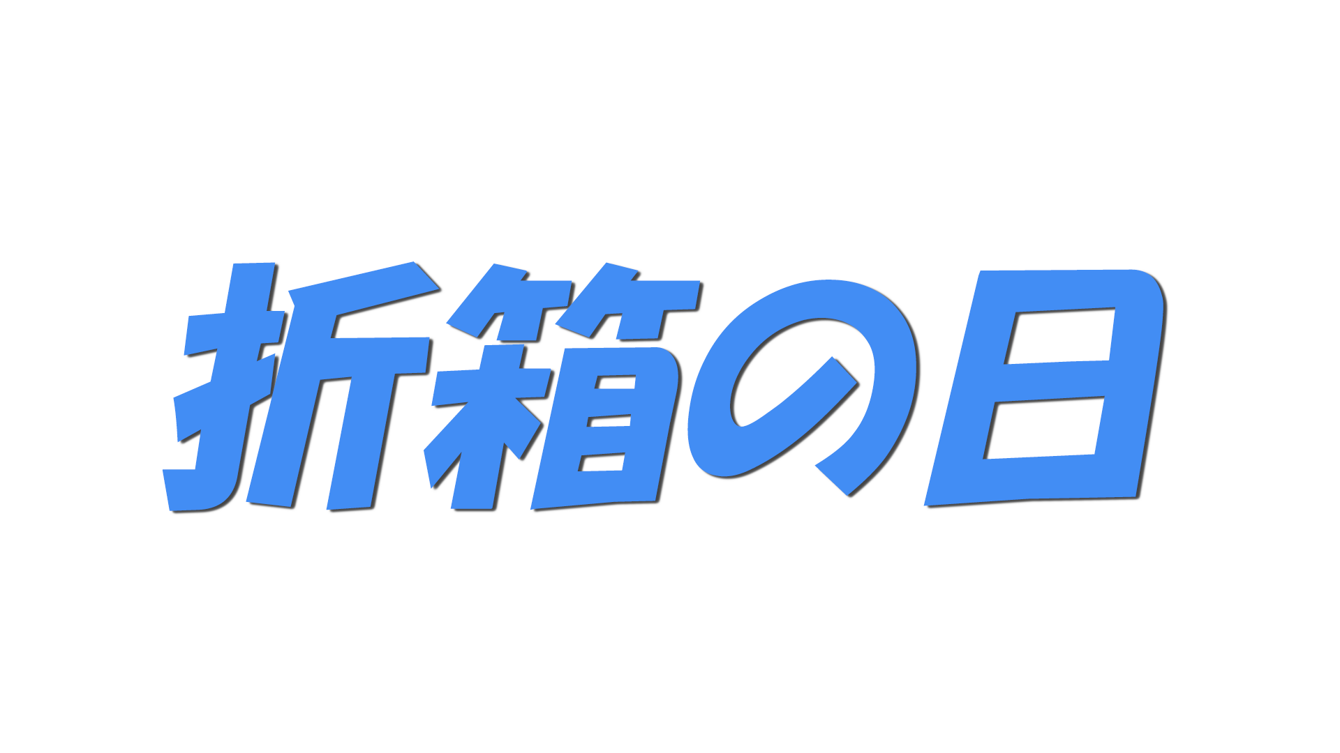 折箱の日の文字