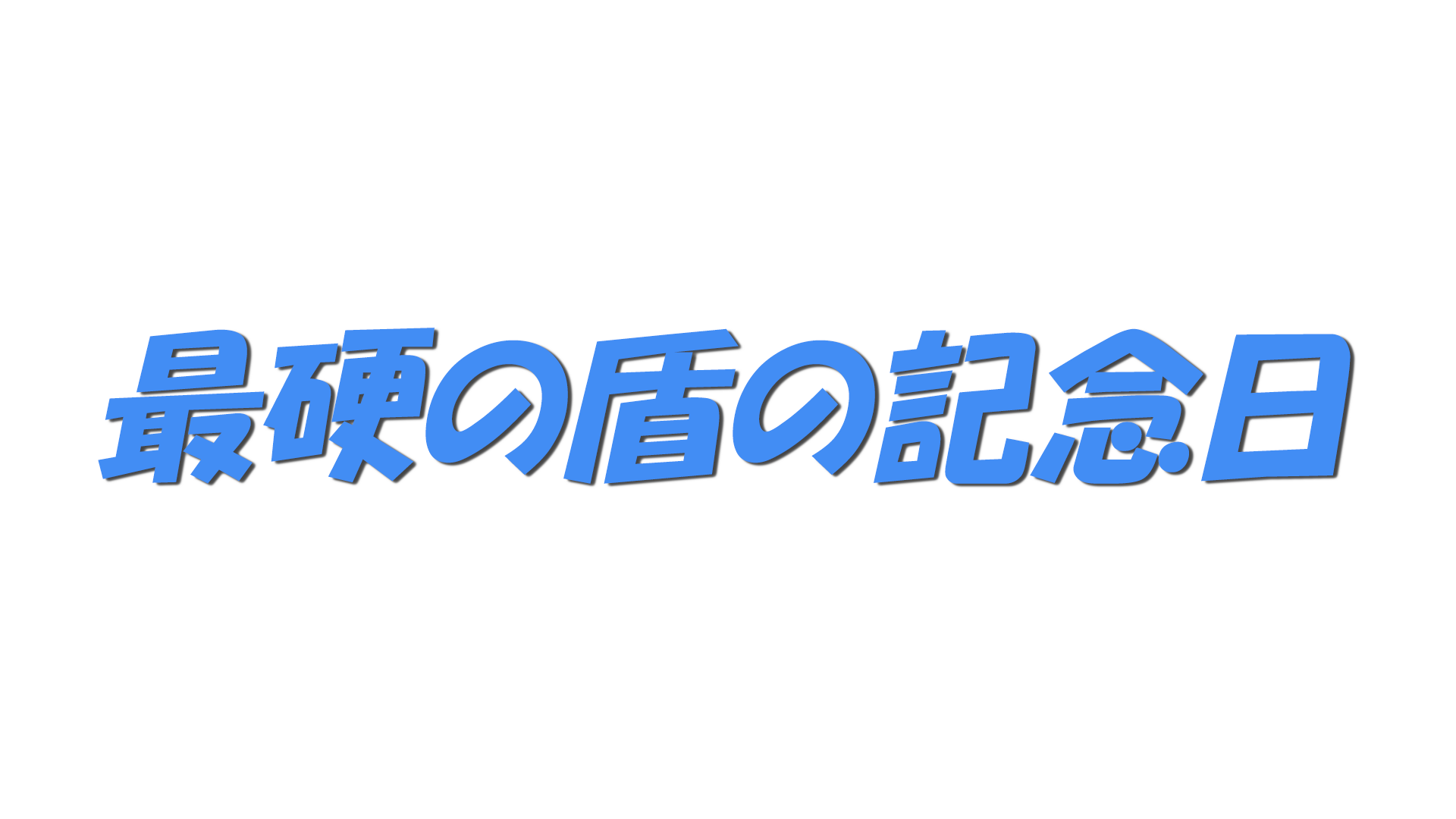 最硬の盾の記念日の文字