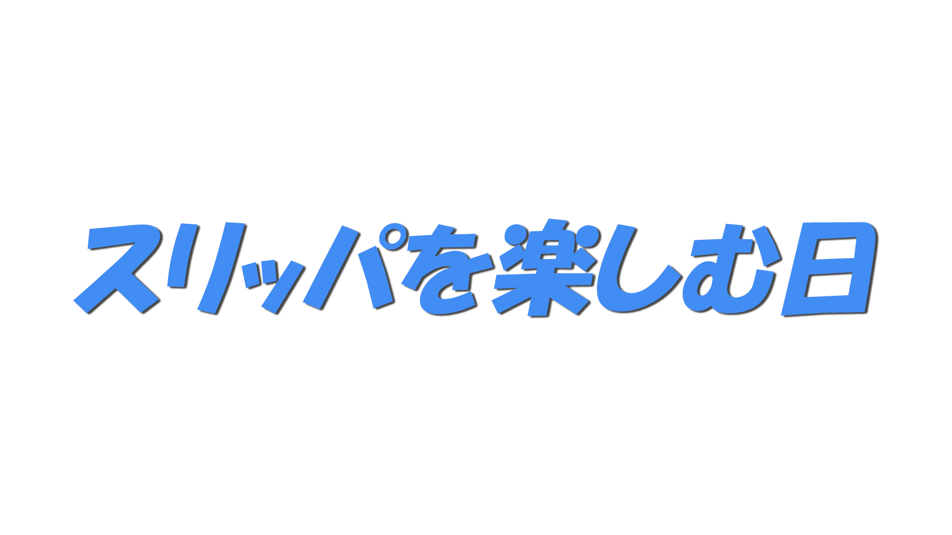 スリッパを楽しむ日の文字