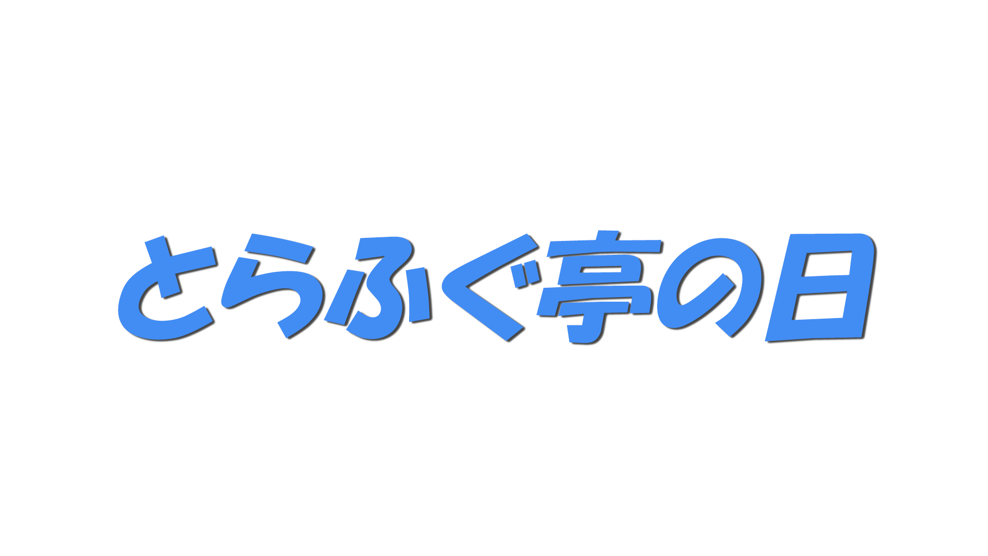 とらふぐ亭の日の文字