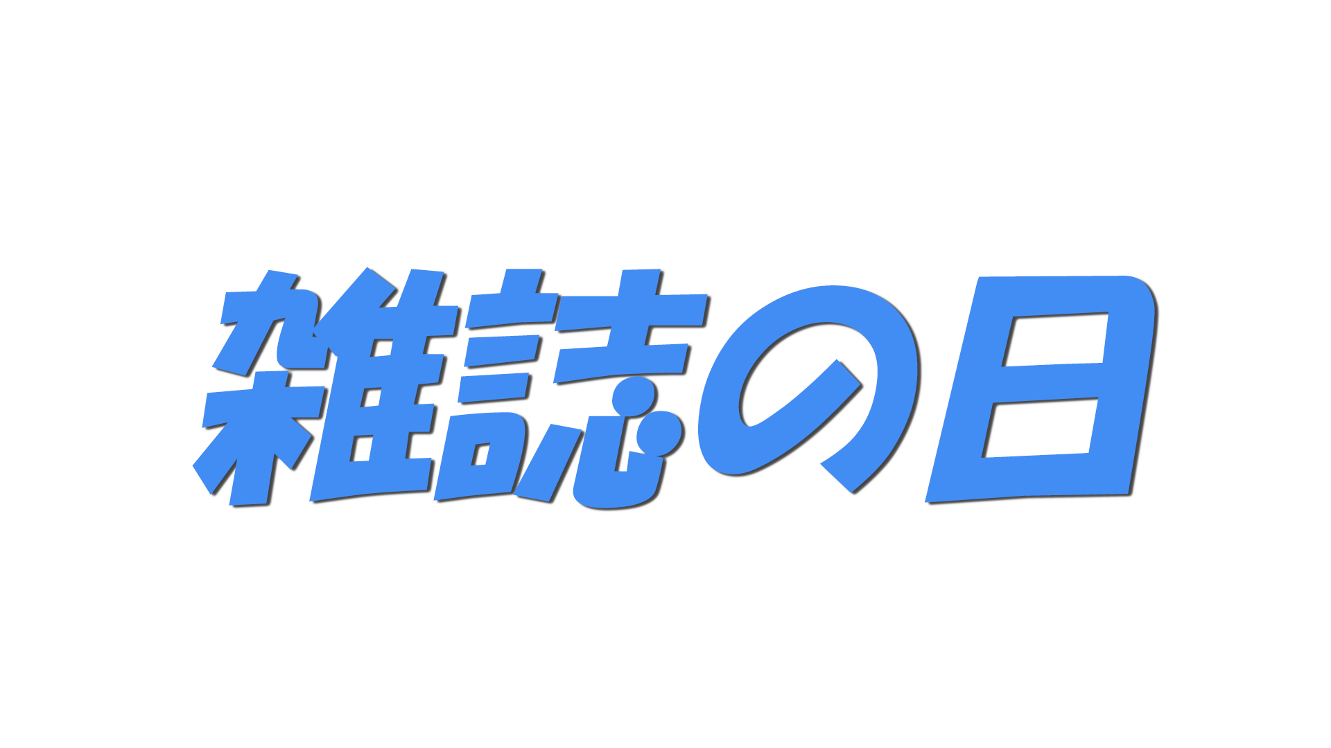 雑誌の日の文字