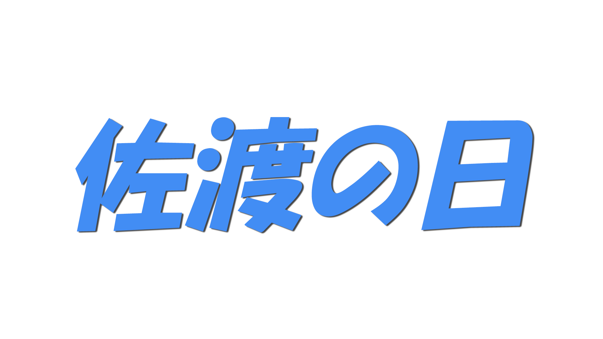 佐渡の日の文字