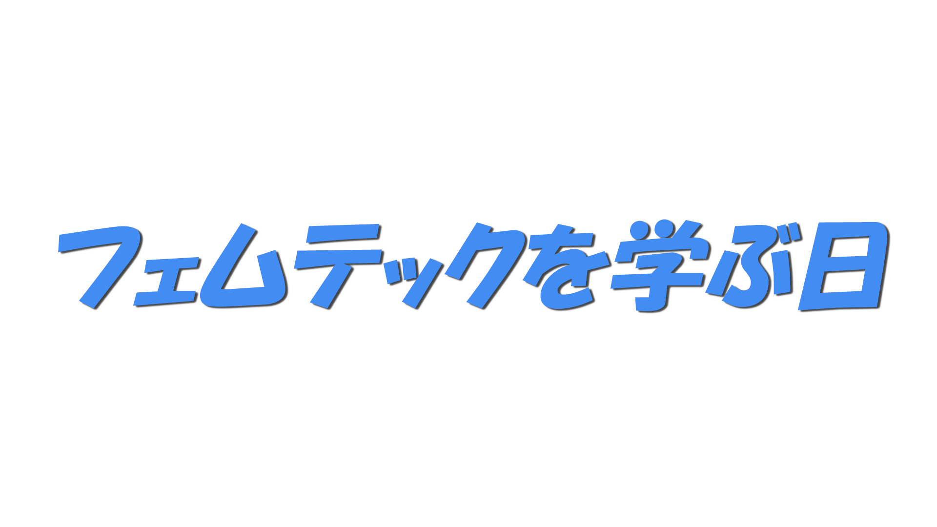 フェムテックを学ぶ日の文字