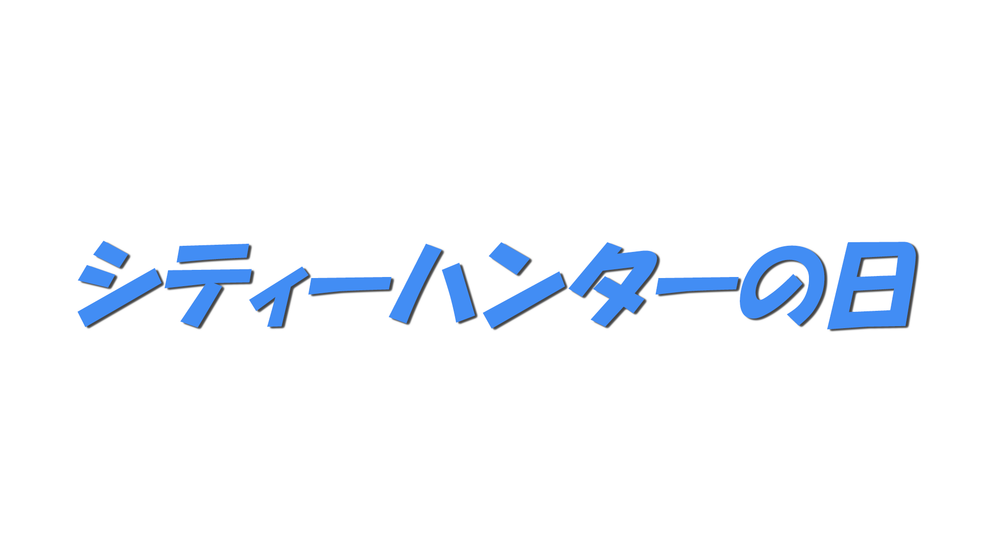 シティーハンターの日の文字