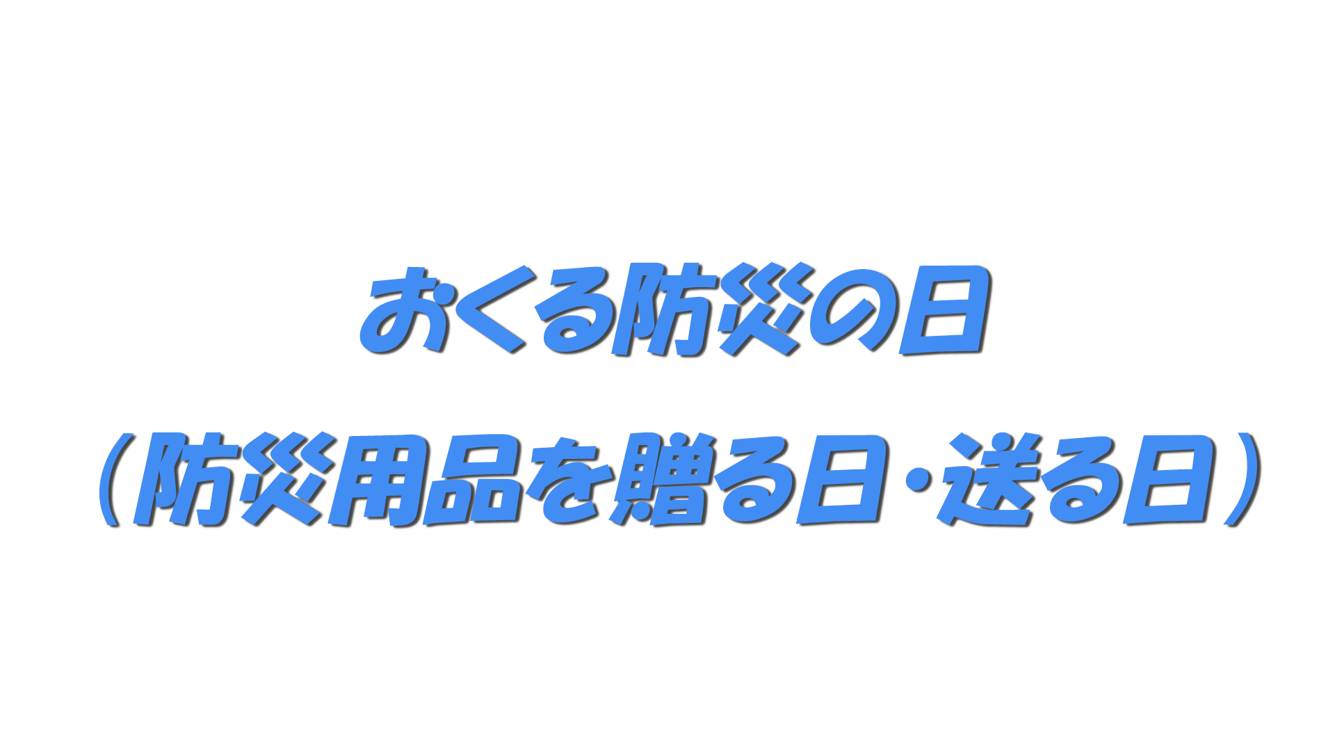 おくる防災の日（防災用品を贈る日・送る日）の文字