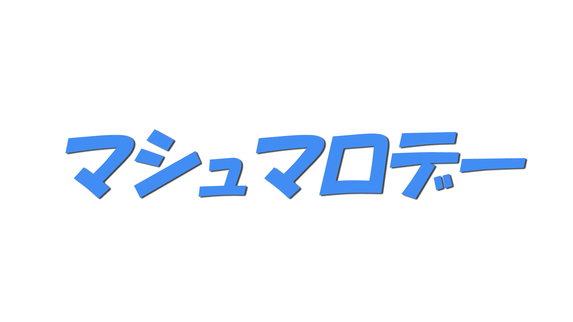 マシュマロデーの文字