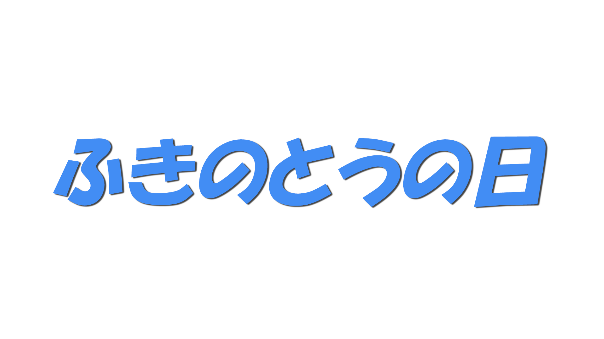 ふきのとうの日の文字