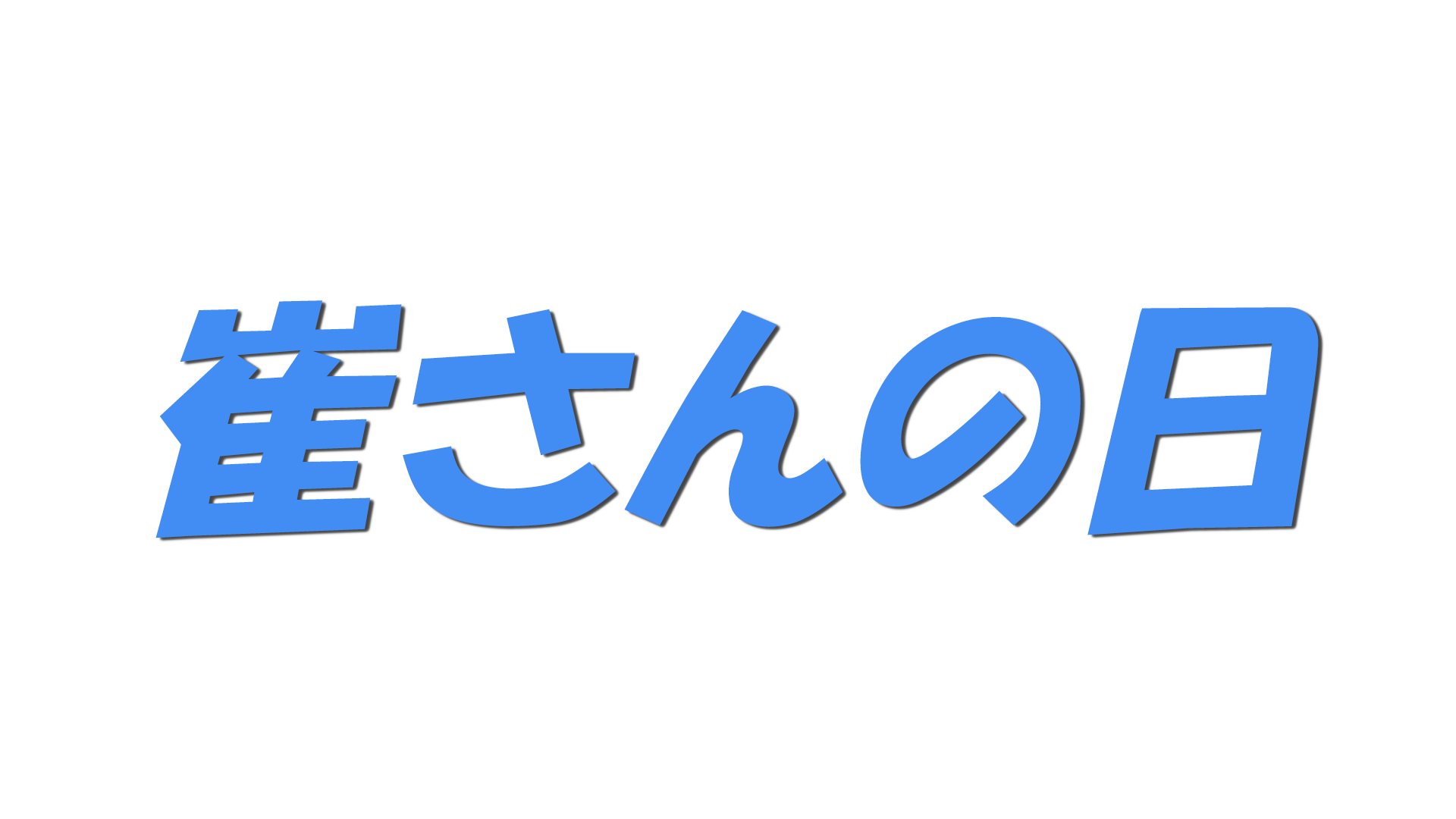 崔さんの日の文字