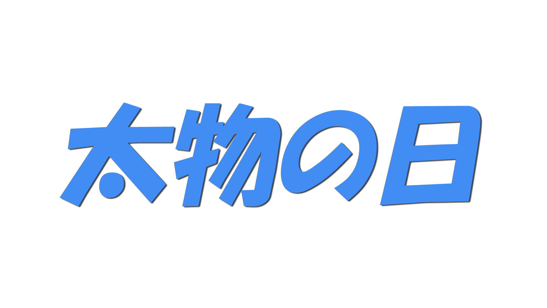 太物の日の文字