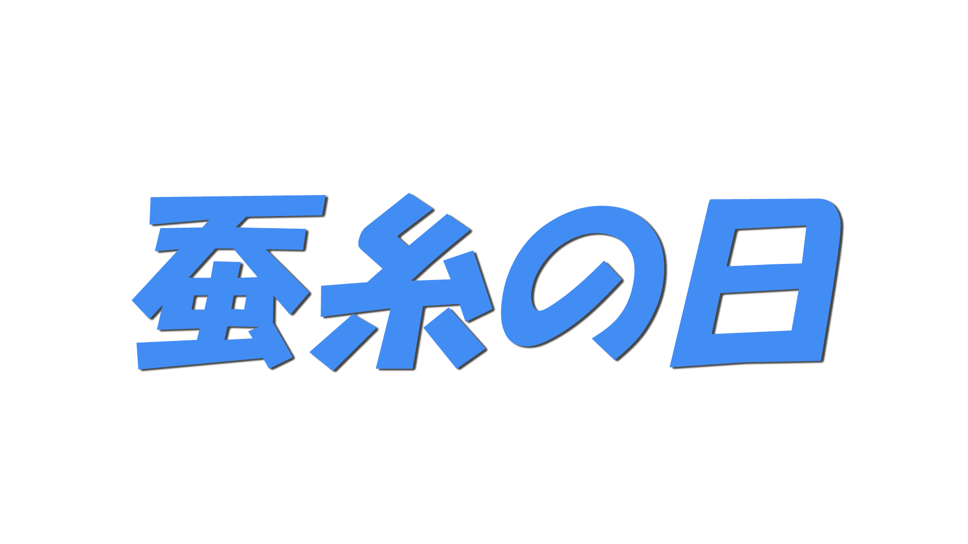 蚕糸の日の文字