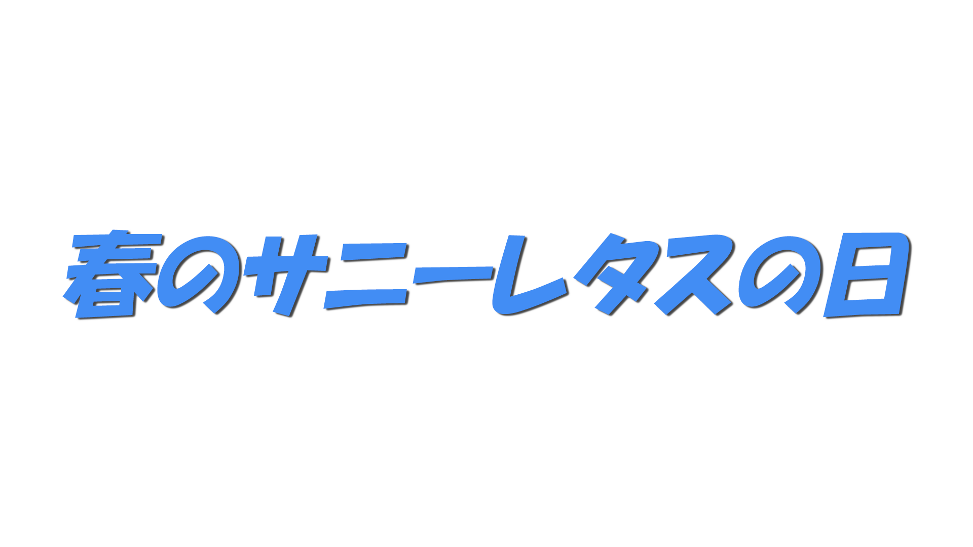 春のサニーレタスの日の文字
