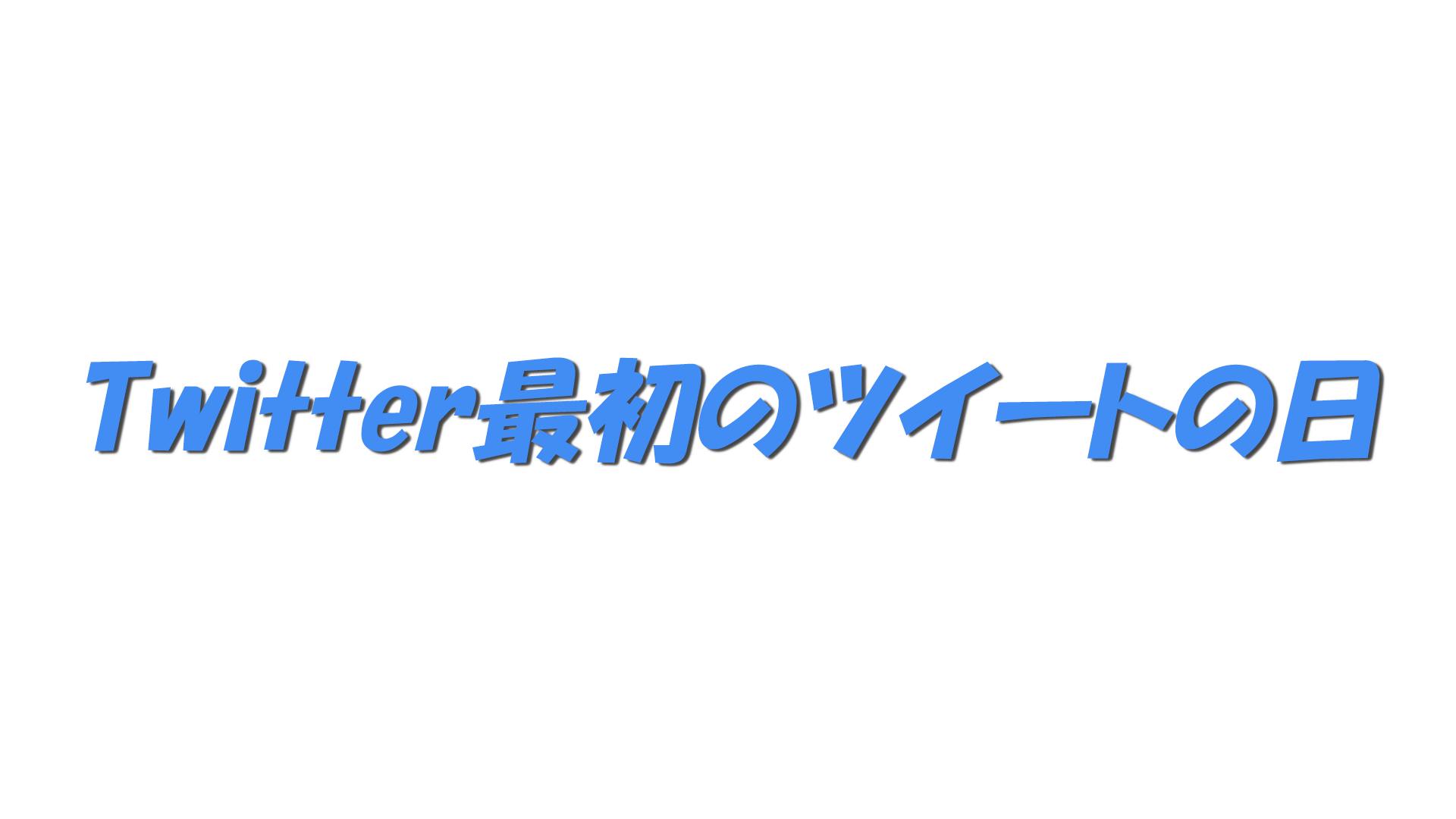 Twitter最初のツイートの日の文字