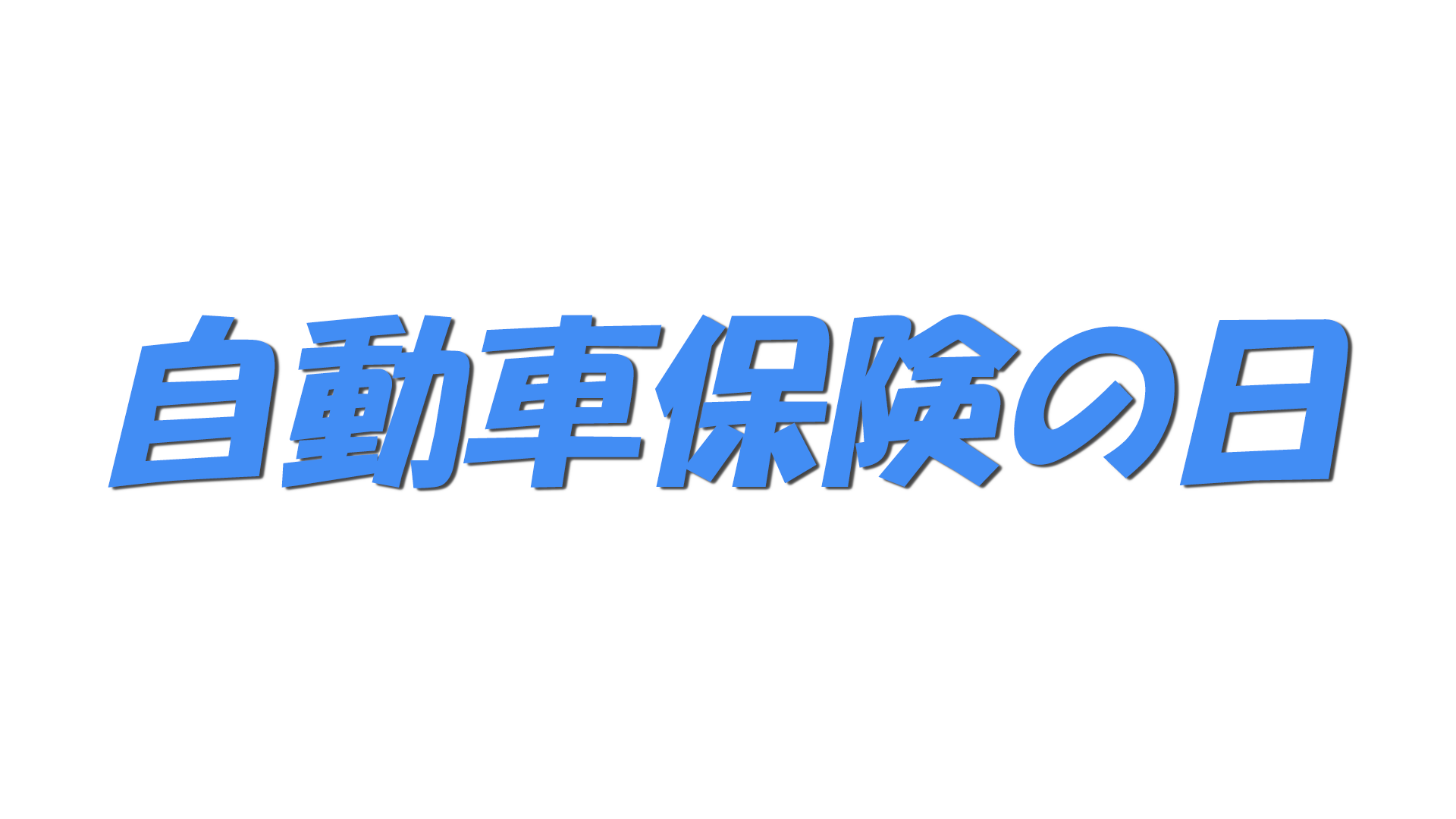 自動車保険の日の文字