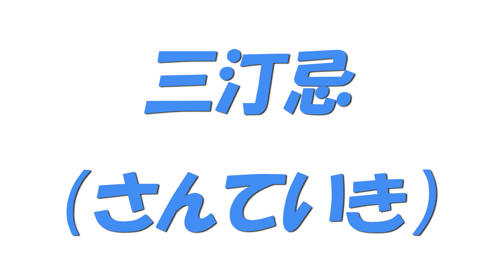 三汀忌（さんていき）の文字